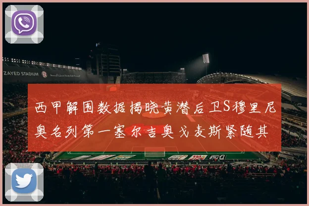西甲解围数据揭晓黄潜后卫S穆里尼奥名列第一塞尔吉奥戈麦斯紧随其后