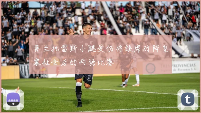 费兰托雷斯小腿受伤将缺席对阵皇家社会后的两场比赛