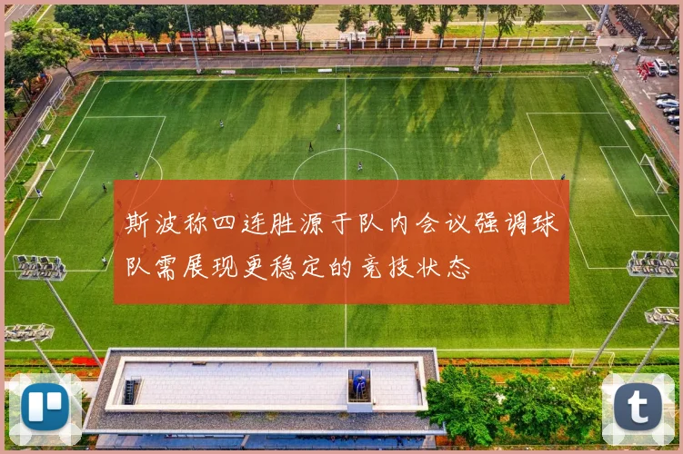 斯波称四连胜源于队内会议强调球队需展现更稳定的竞技状态