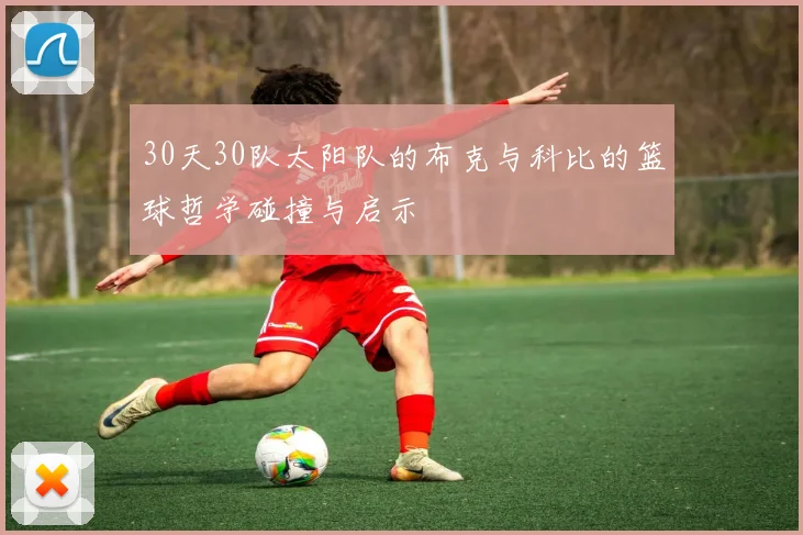 30天30队太阳队的布克与科比的篮球哲学碰撞与启示