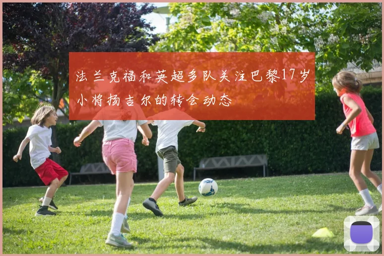 法兰克福和英超多队关注巴黎17岁小将扬吉尔的转会动态