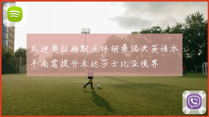 瓜迪奥拉幽默点评胡桑诺夫英语水平尚需提升未达莎士比亚境界