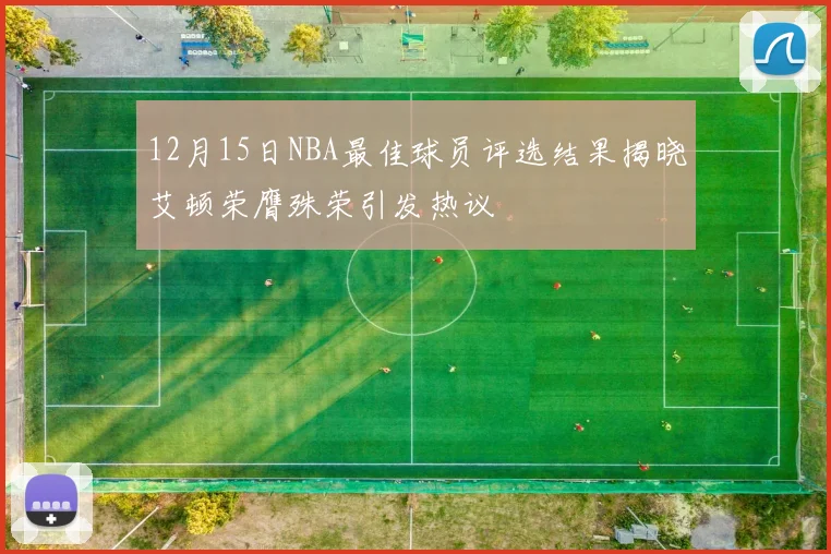 12月15日NBA最佳球员评选结果揭晓艾顿荣膺殊荣引发热议