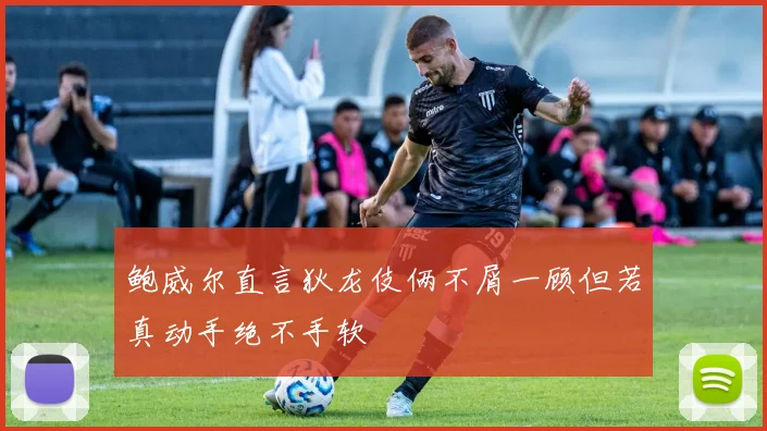 鲍威尔直言狄龙伎俩不屑一顾但若真动手绝不手软