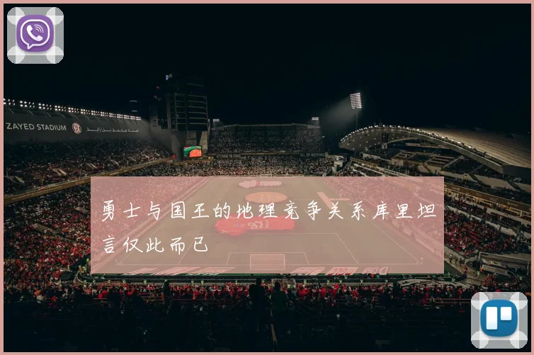 勇士与国王的地理竞争关系库里坦言仅此而已