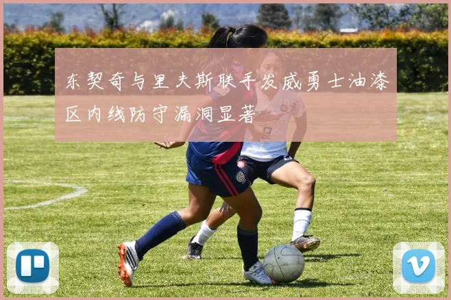 东契奇与里夫斯联手发威勇士油漆区内线防守漏洞显著